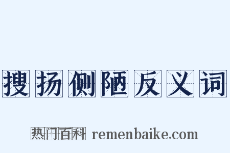 搜扬侧陋反义词是什么意思的图片